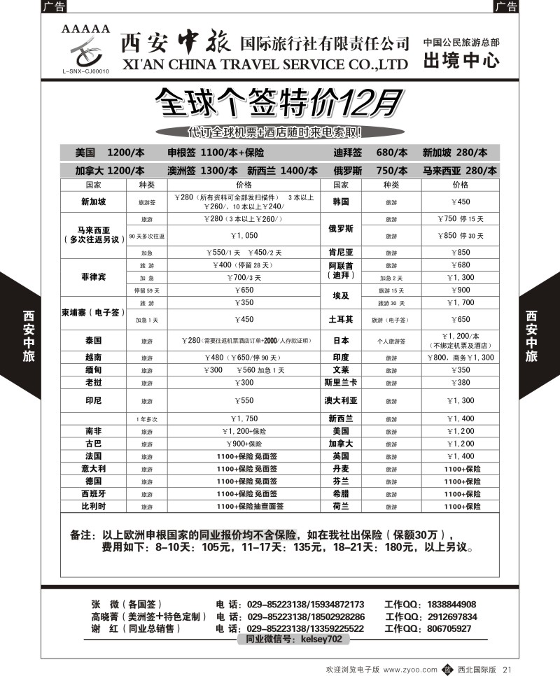 b黑021  西安中旅-签证1  