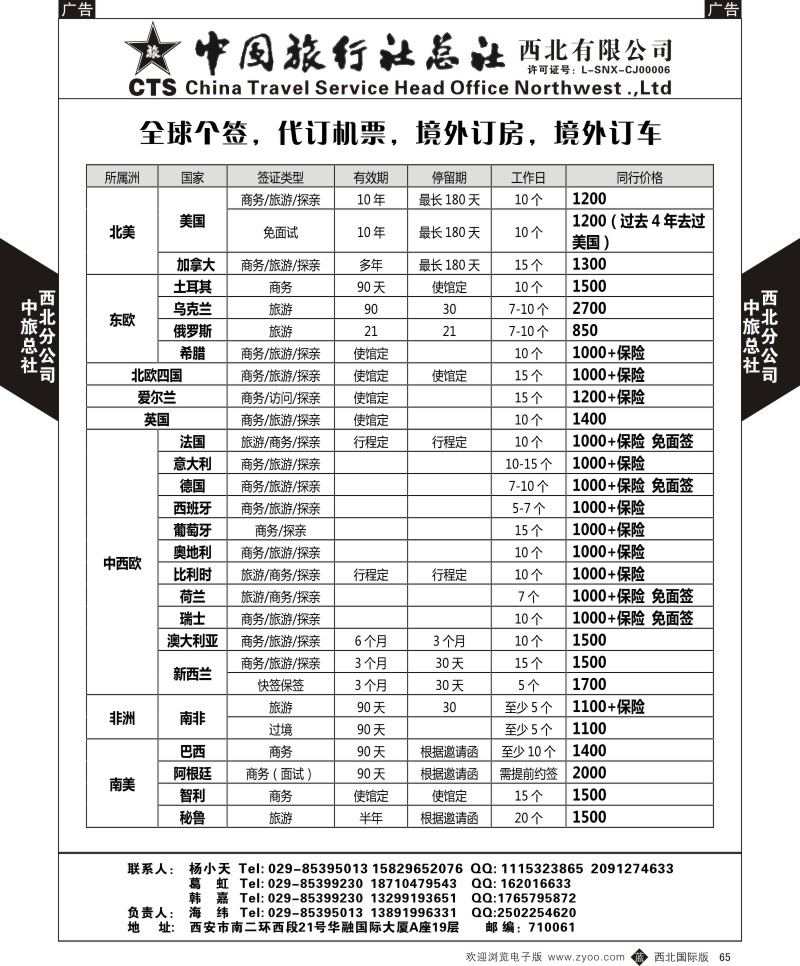 b黑065  中旅总社西北公司-2014年12月-签证  