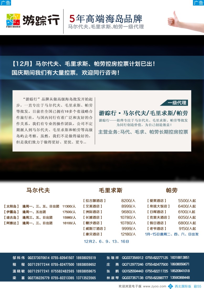 b彩055  游踪行—马尔代夫／毛里求斯／帕劳专线