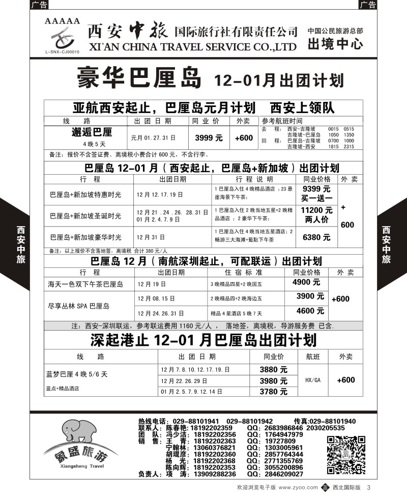 b黑003  西安中旅-亚非1-巴厘岛  