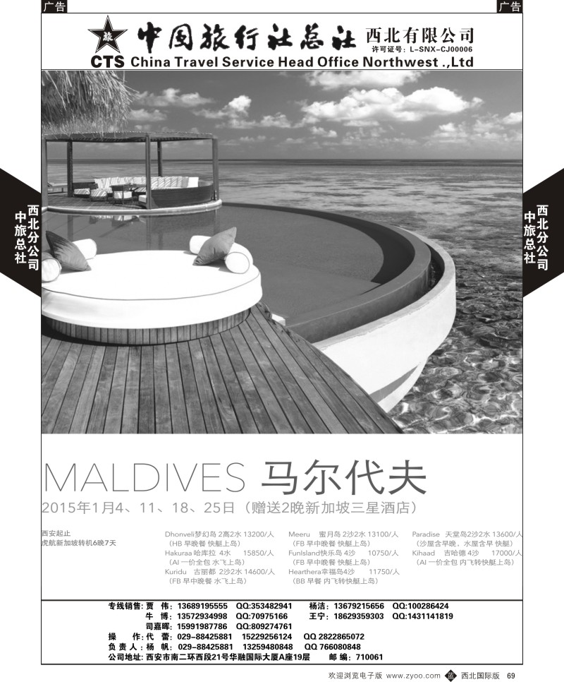 b黑069  中旅总社西北公司-2014年1月-马尔代夫  