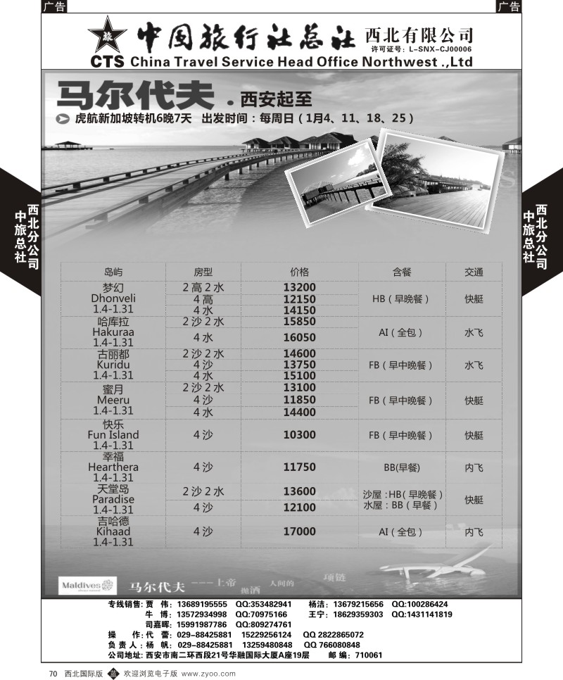 b黑070  中旅总社西北公司-2015年1月-马尔代夫  