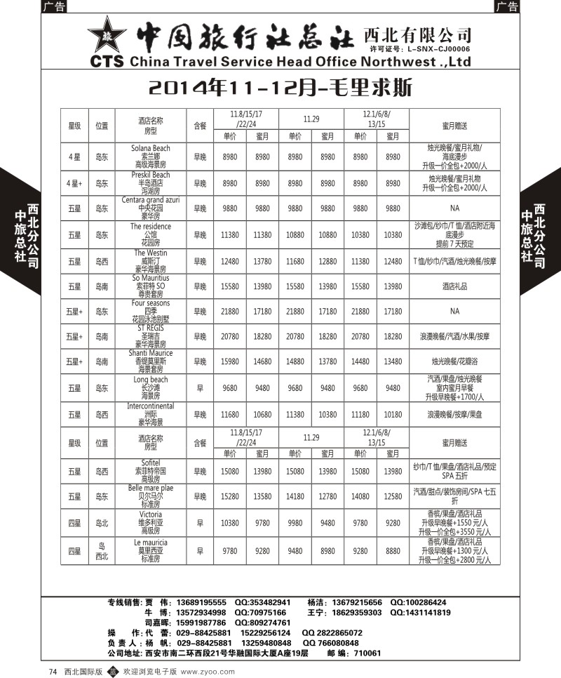 b黑074  中旅总社西北公司-2014年11-12月-毛里求斯  