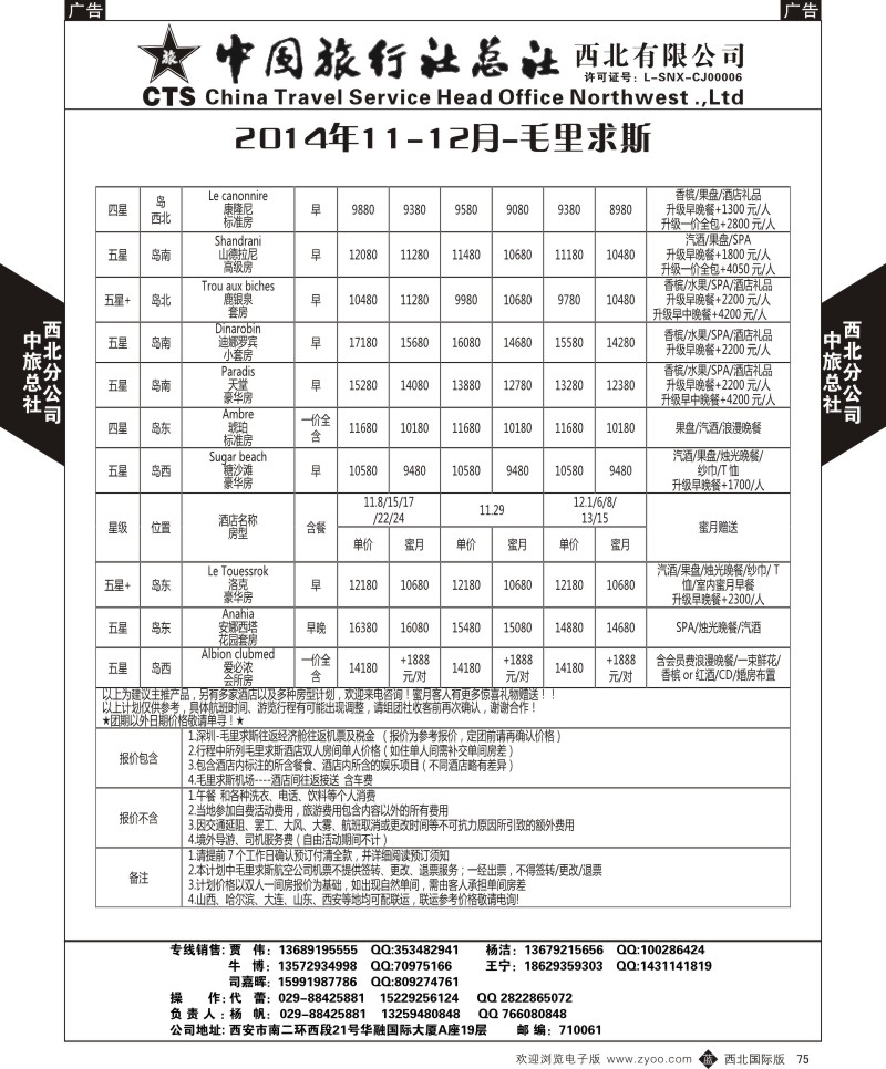 b黑075  中旅总社西北公司-2014年11-12月-毛里求斯  
