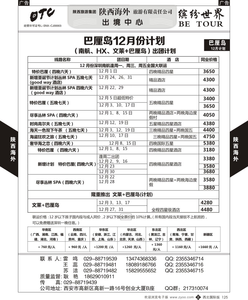 b黑125  陕西海外—巴厘岛12月份计划
