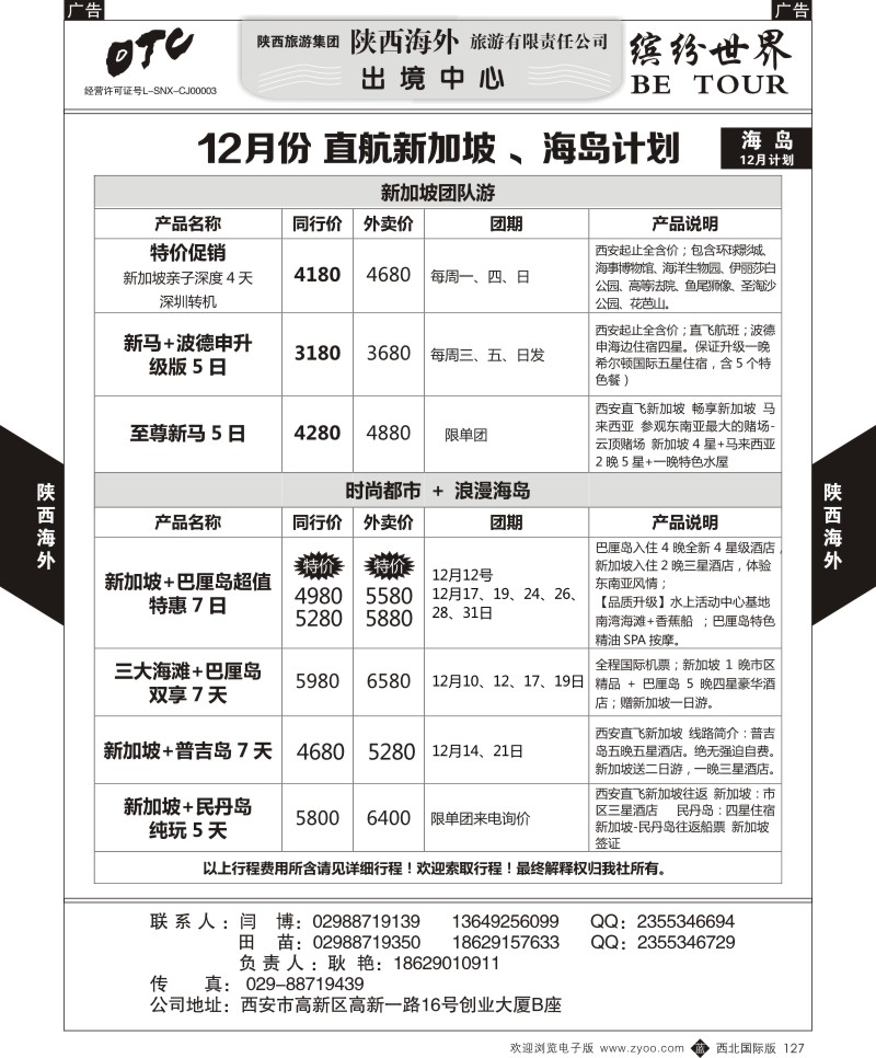 b黑127  陕西海外—12月份 直航新加坡 、海岛计划