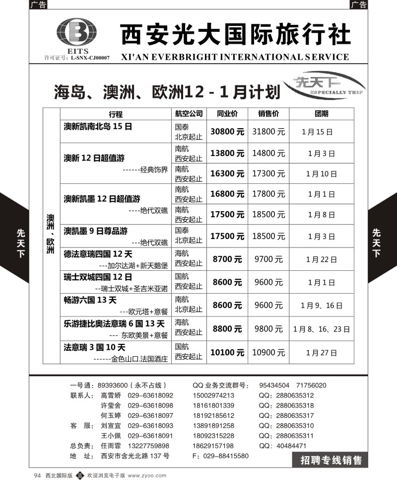 b黑094  西安光大国旅-先天下-欧洲  