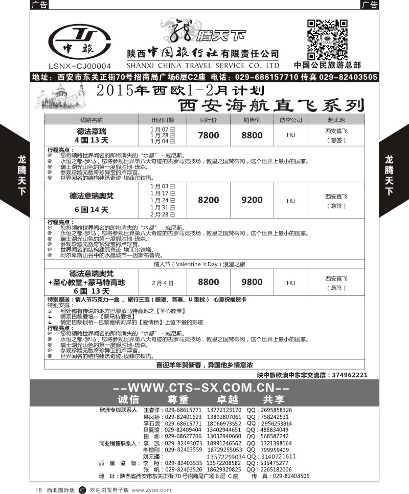 r黑018  陕西中旅.中国公民旅游总部-西欧海航  