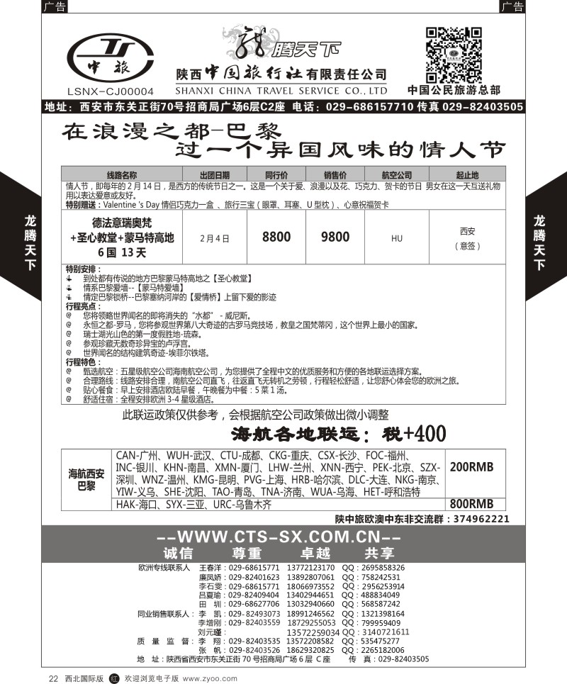 r黑022  陕西中旅.中国公民旅游总部-西欧海航  