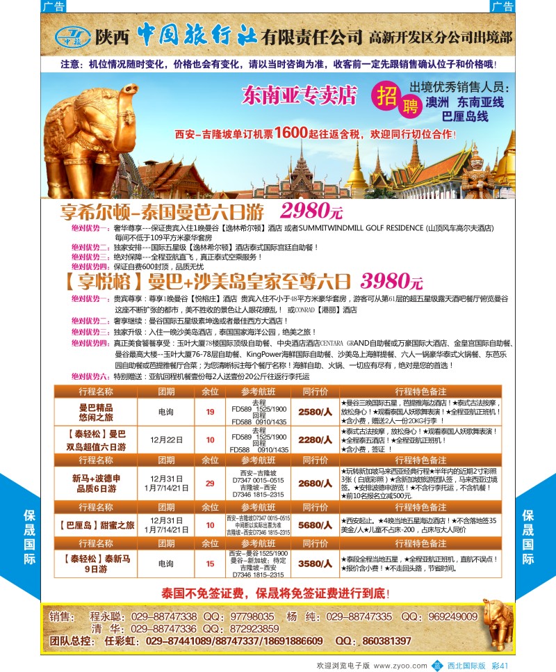 b彩041  陕西中旅出境部-保晟国际  ｛05815｝