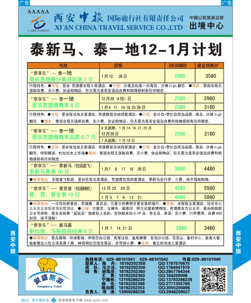 b彩062  西安中旅-亚非3-泰新马／泰一地  