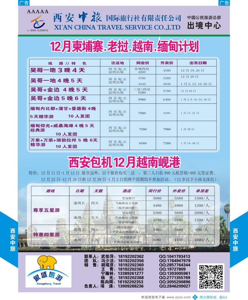 b彩063  西安中旅-亚非7-柬埔寨／越南  