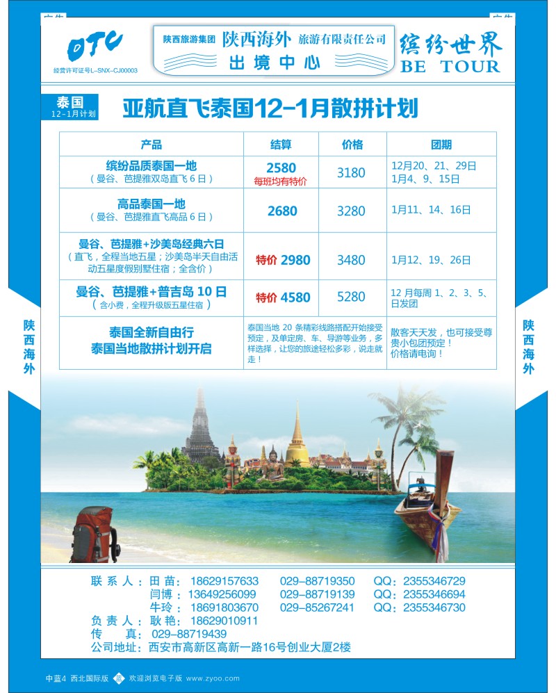 b蓝004  陕西海外—12月泰国一地散拼计划
