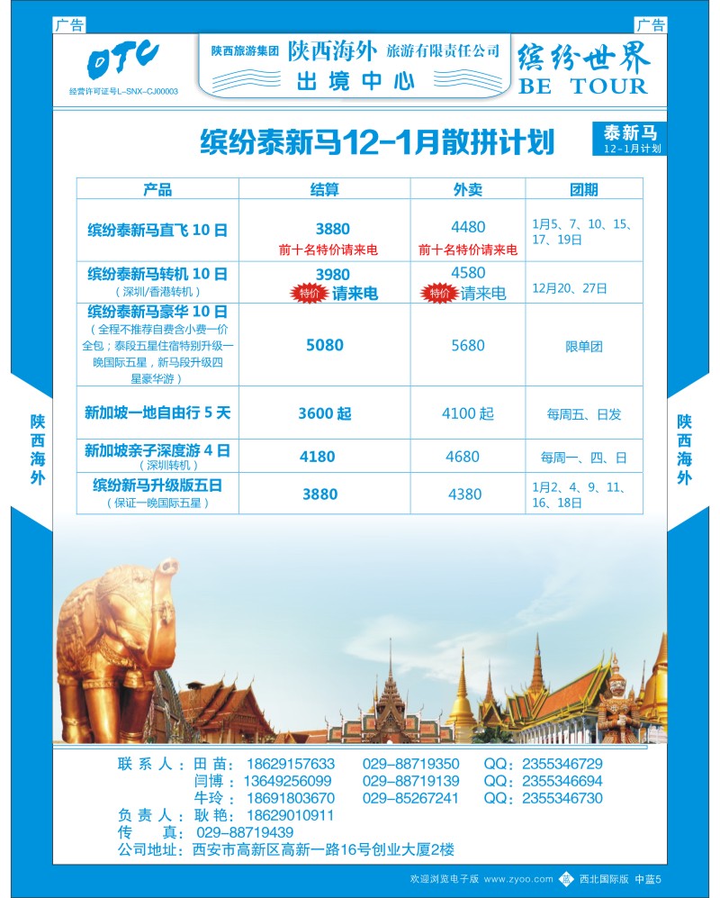b蓝005  陕西海外—泰新马12月散拼计划