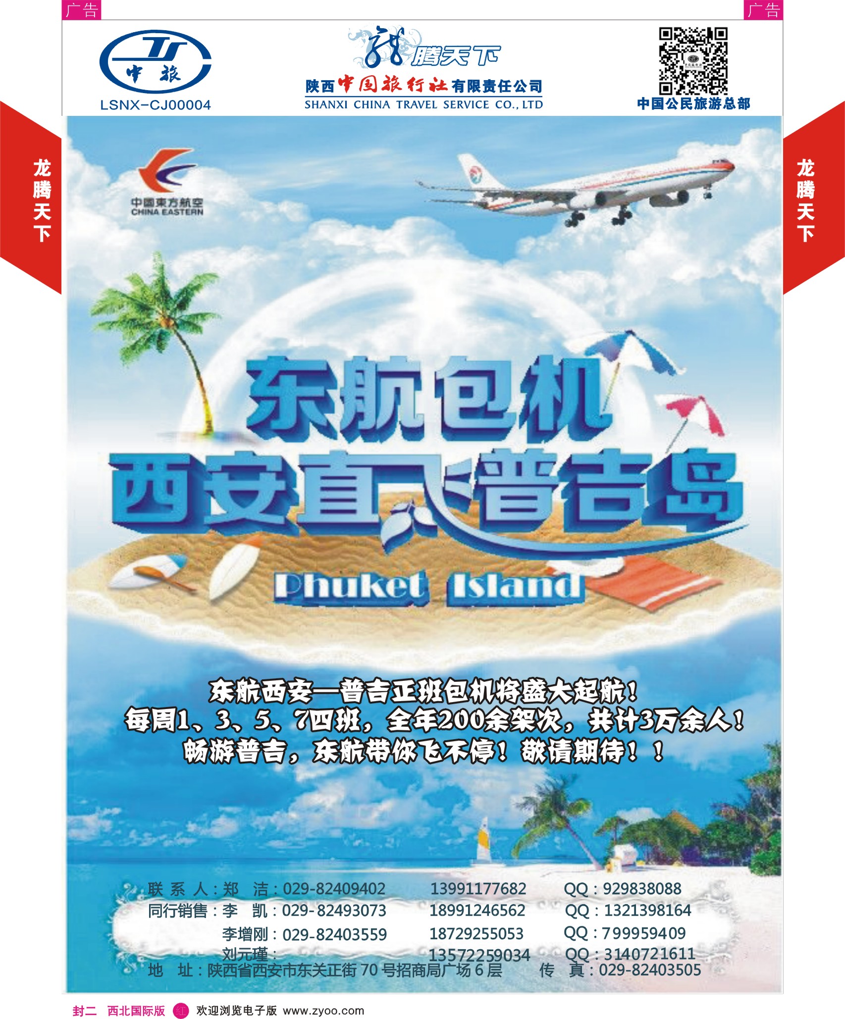 r彩000  封二  陕西中旅·中国公民旅游总部 东航直飞泰国
