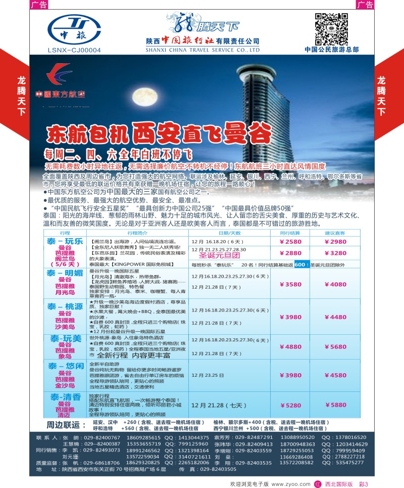 r彩003  陕西中旅.中国公民旅游总部-曼谷  