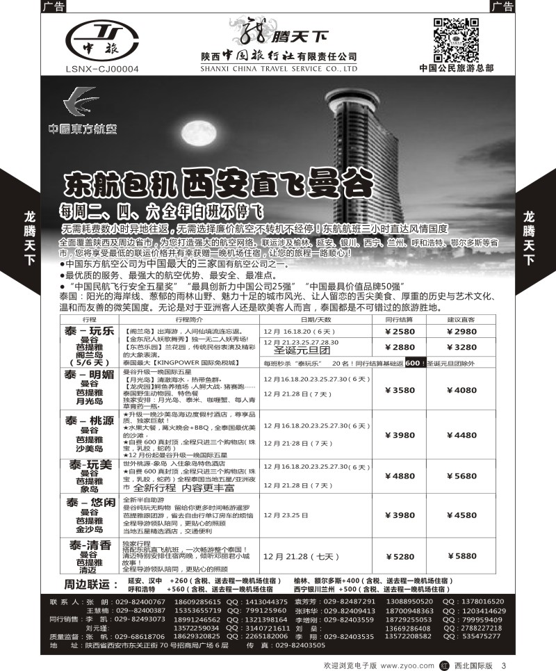r黑003  陕西中旅.中国公民旅游总部-泰国  
