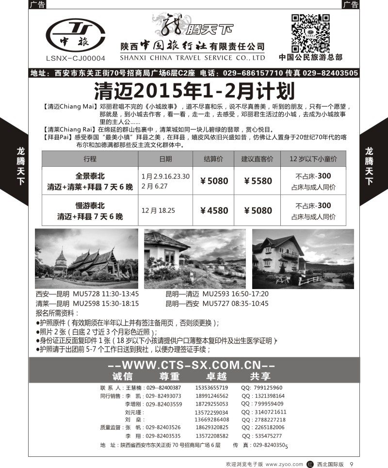 r黑009  陕西中旅.中国公民旅游总部-清迈  
