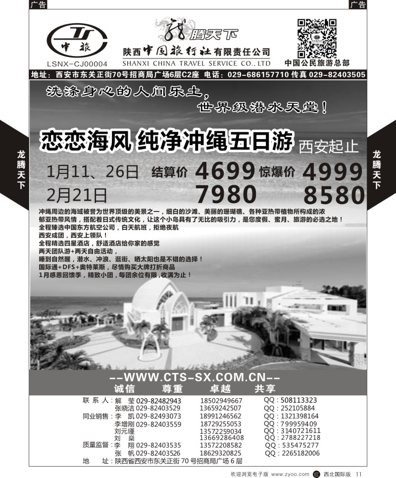 r黑011  陕西中旅.中国公民旅游总部-日本  