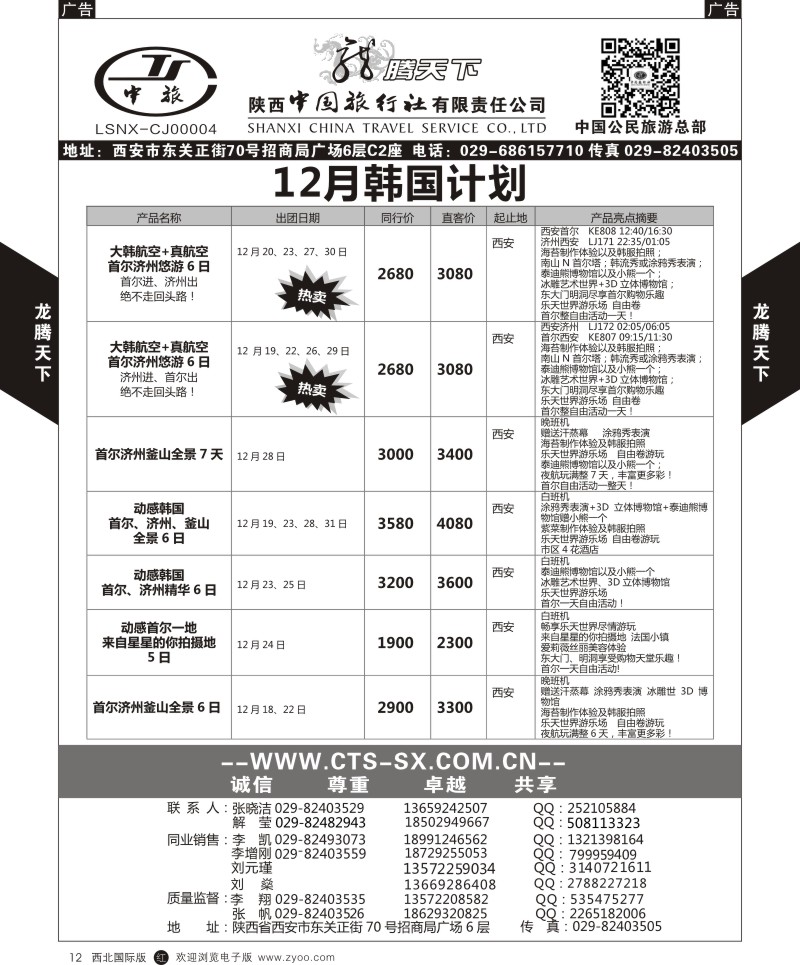 r黑012  陕西中旅.中国公民旅游总部-韩国  