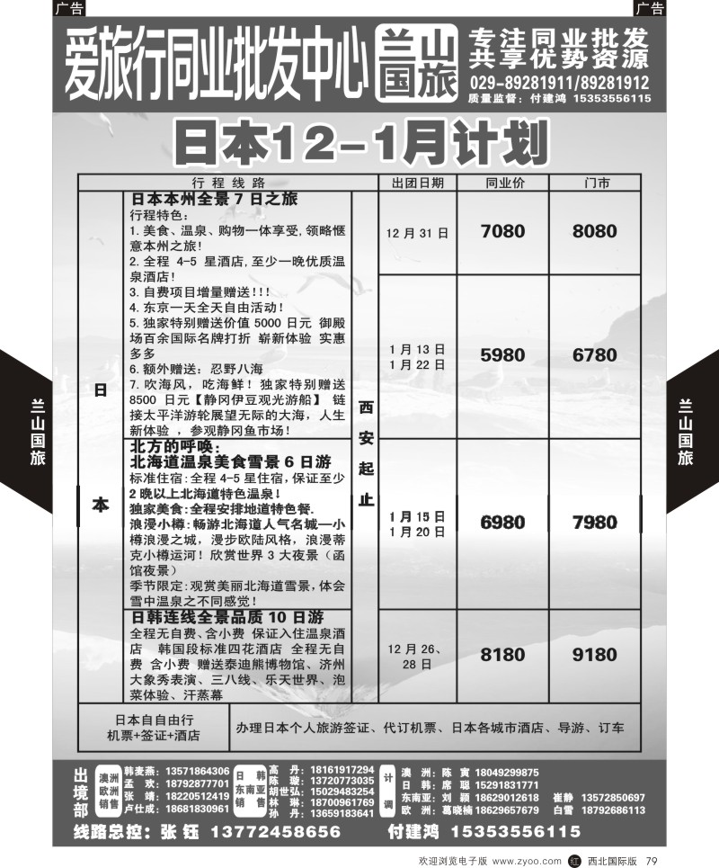 r黑079  兰山国旅-日本  