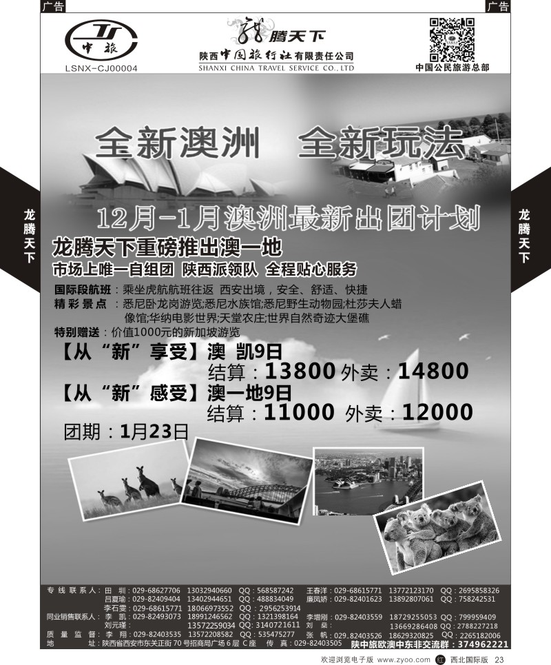 r黑023  陕西中旅.中国公民旅游总部-澳新  