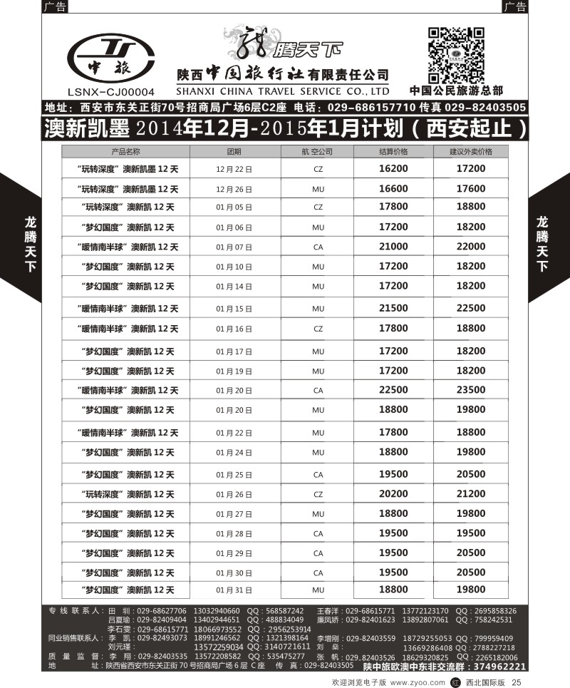 r黑025  陕西中旅.中国公民旅游总部-澳新  