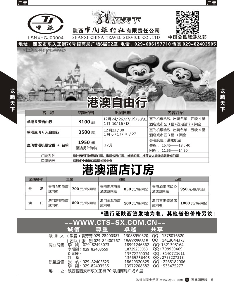 r黑005  陕西中旅.中国公民旅游总部-港澳  