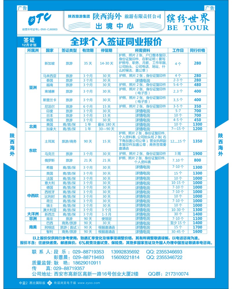 b蓝002  陕西海外—全球个人签证
