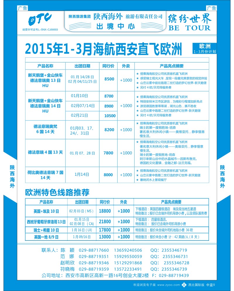 b蓝009  陕西海外-欧洲计划