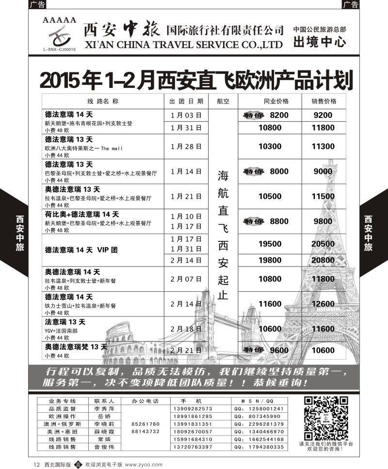 b黑012  西安中旅-欧美1--西安直飞欧洲  