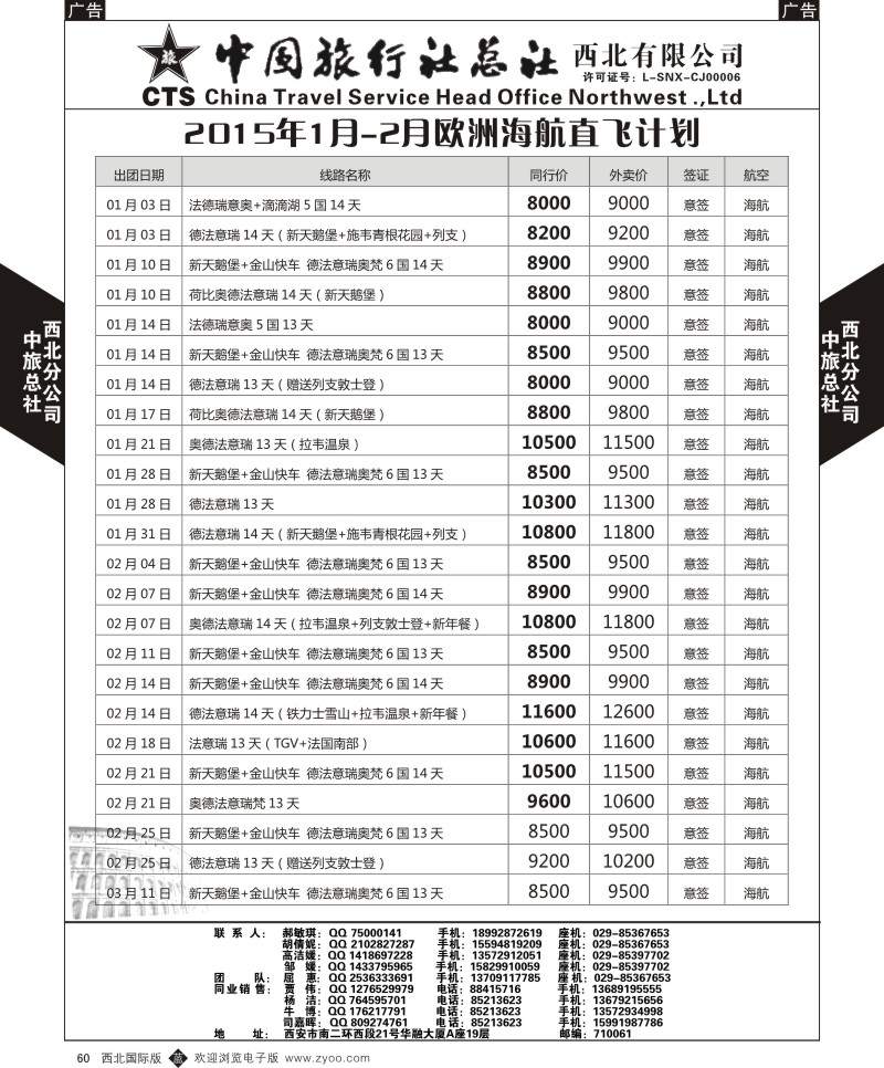 b黑060  中旅总社西北公司-2015年欧洲海航直飞计划  