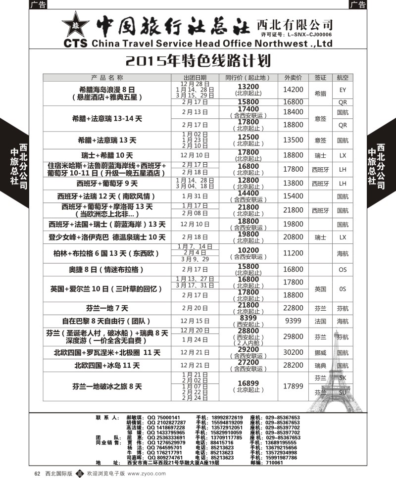 b黑062  中旅总社西北公司-2015特色线路计划  