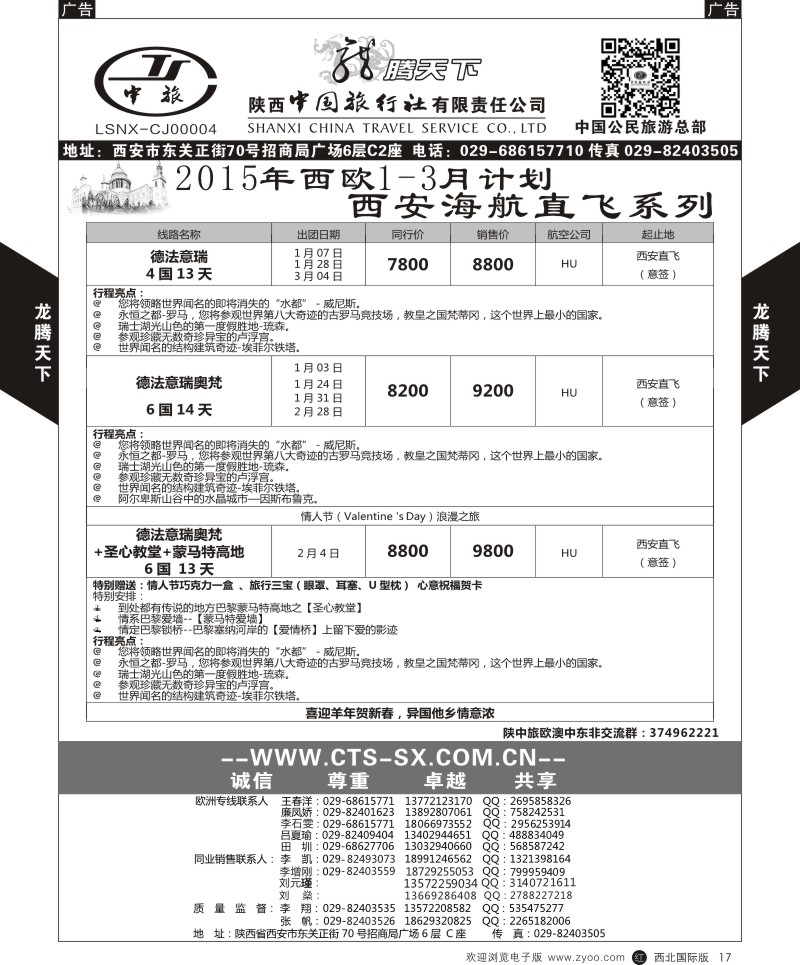 r黑017  陕西中旅.中国公民旅游总部-西欧海航  