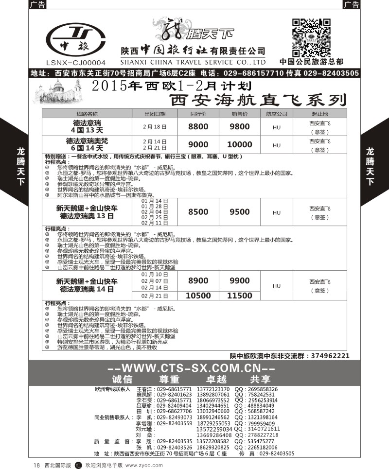 r黑018  陕西中旅.中国公民旅游总部-西欧海航  