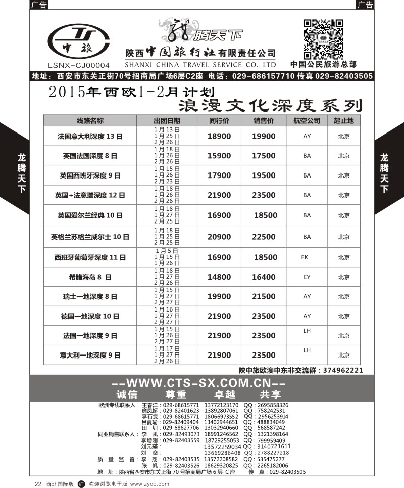 r黑022  陕西中旅.中国公民旅游总部-西欧海航  