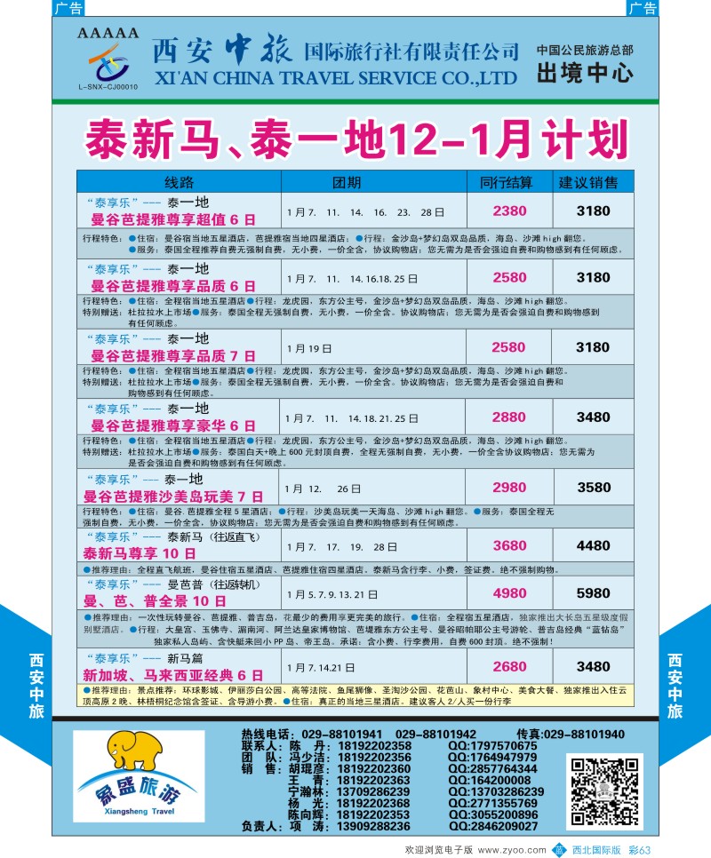 b彩063  西安中旅-亚非2-泰新马／泰一地