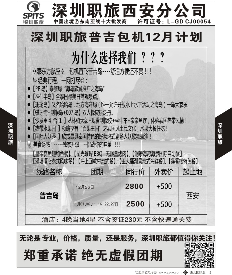 b黄003  深圳职旅-普吉岛包机