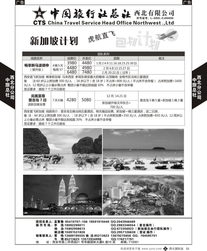 b黑053  中旅总社西北公司-虎航包机计划2