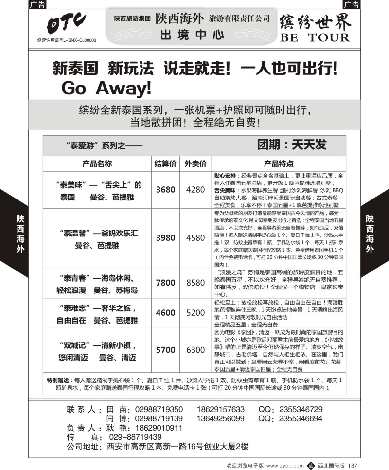 b黑137  陕西海外—泰爱游系列产品
