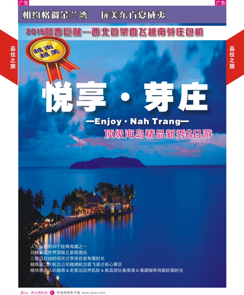 r彩066  品位之旅-芽庄包机9