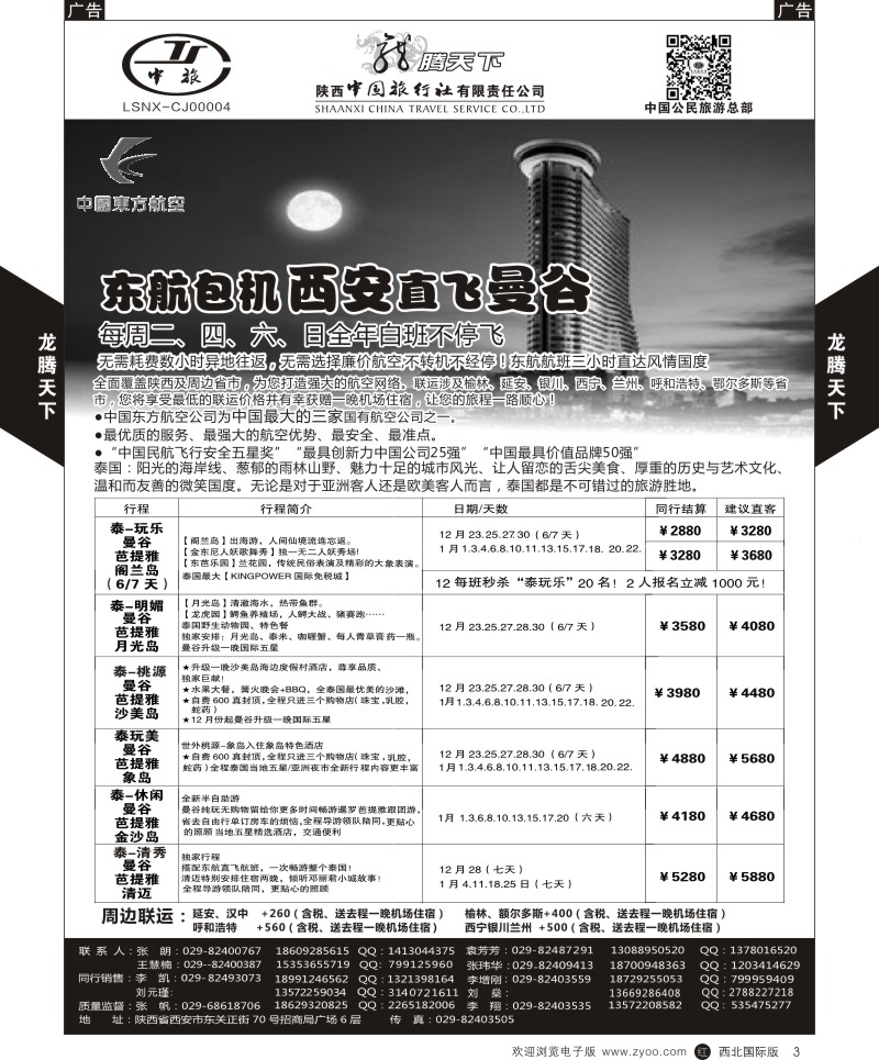 r黑003  陕西中旅.中国公民旅游总部-泰国  