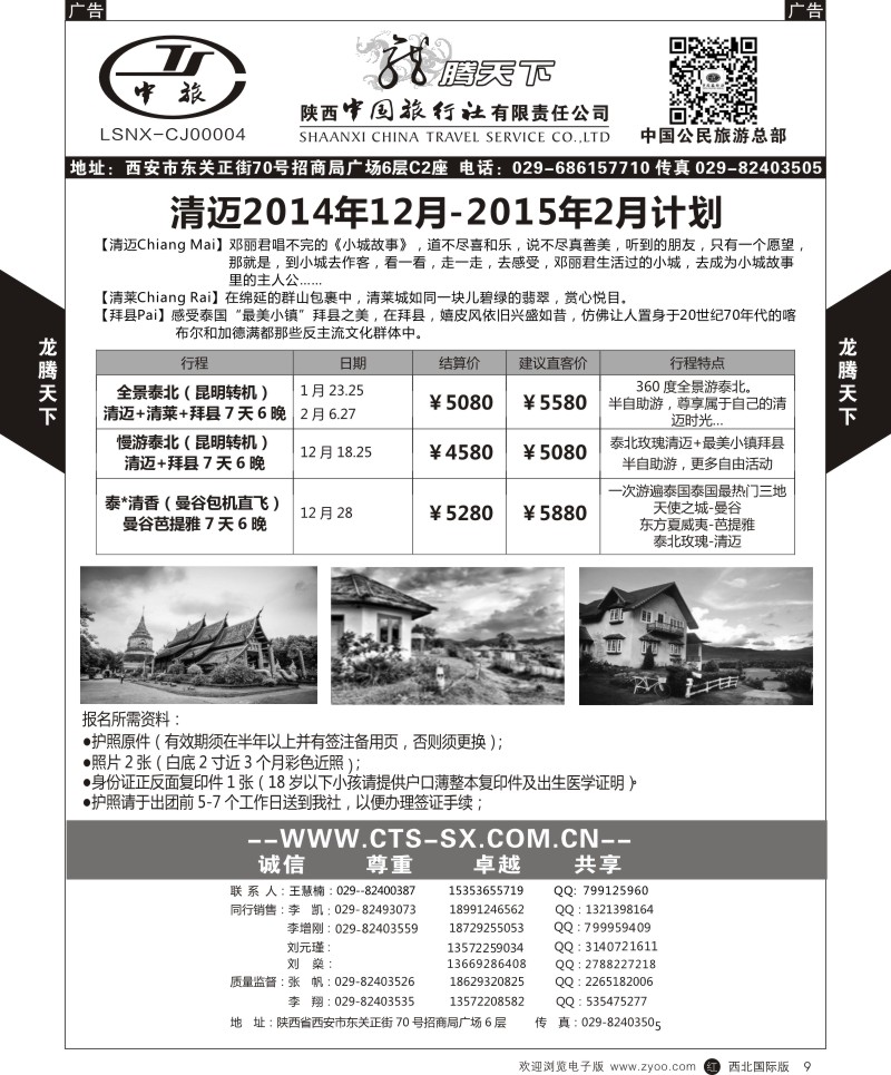 r黑009  陕西中旅.中国公民旅游总部-清迈  