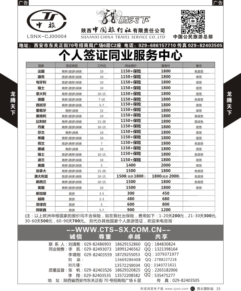 r黑033  陕西中旅.中国公民旅游总部-个人签证  