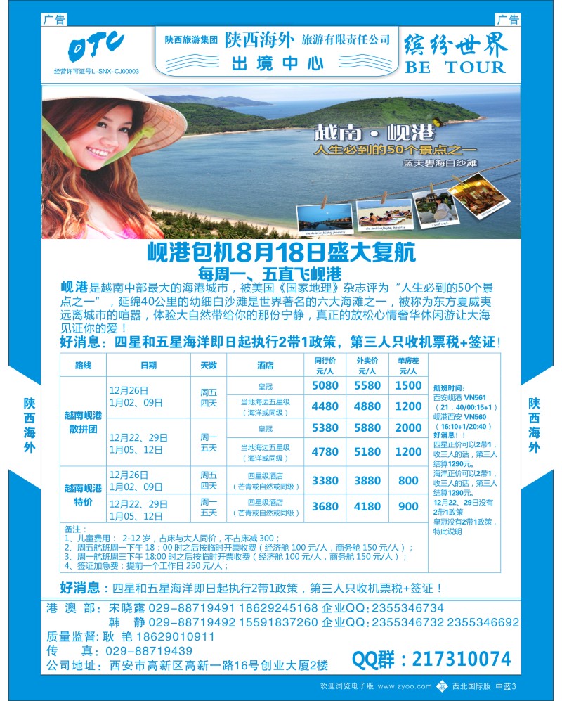 中插蓝3  陕西海外—岘港包机计划