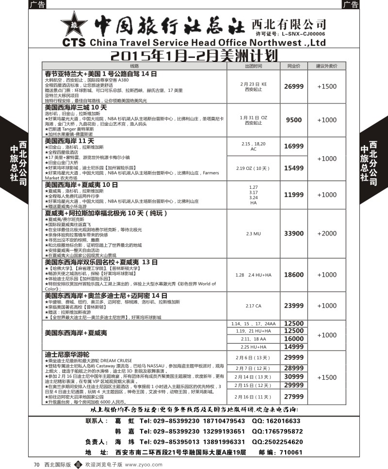 b黑070  中旅总社西北公司-美洲