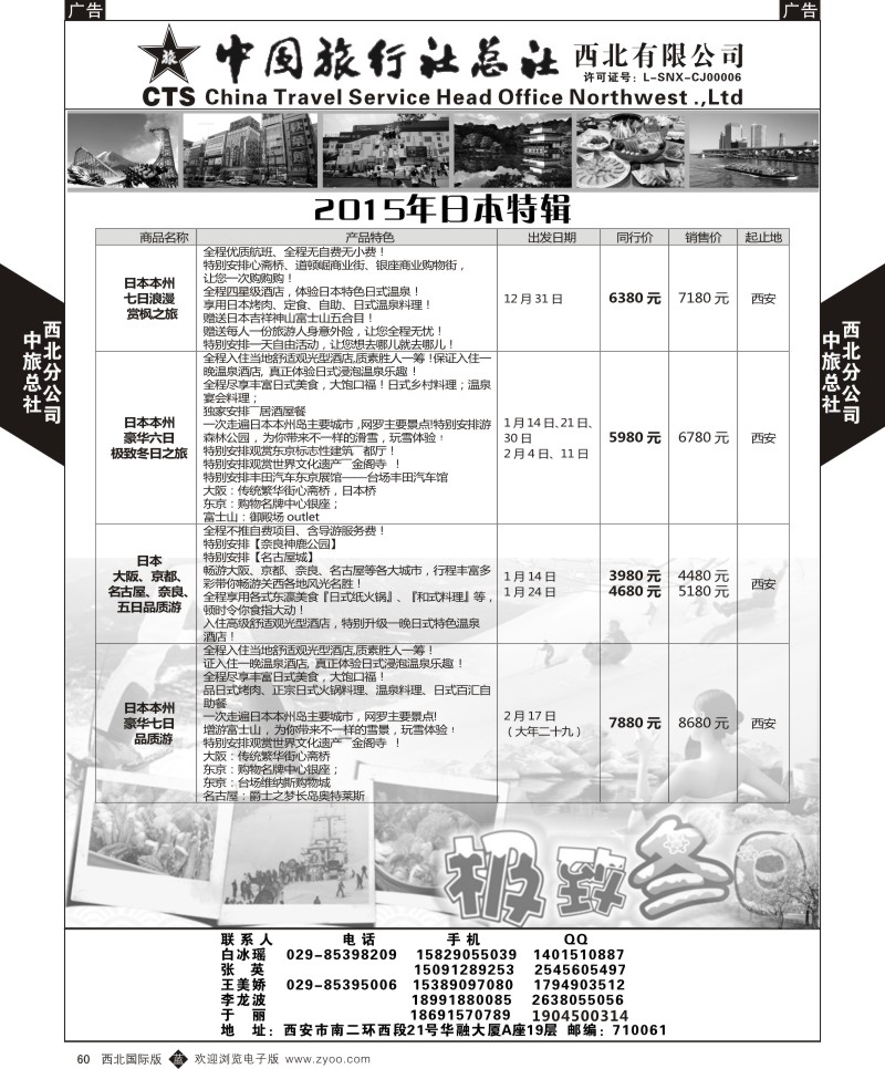 b黑060  中旅总社西北公司-日本特辑
