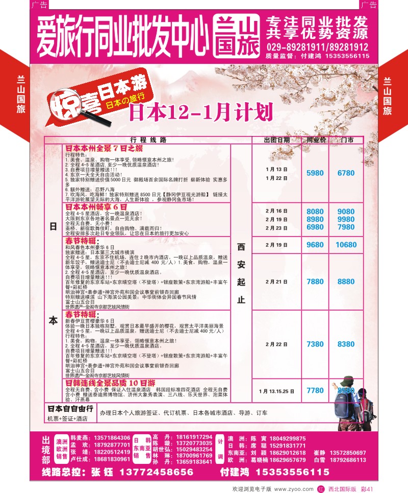 r彩041  兰山国旅-日本