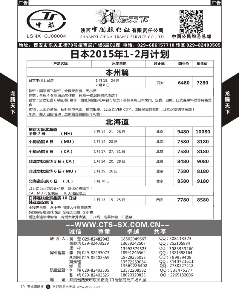 r黑010  陕西中旅.中国公民旅游总部-日本  