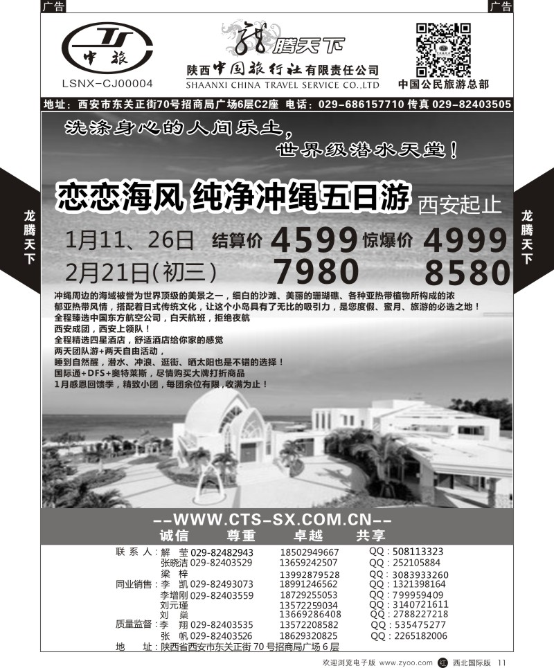 r黑011  陕西中旅.中国公民旅游总部-日本  